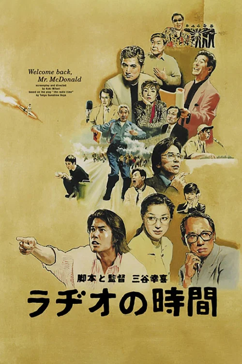 廣播時間(1997)海報