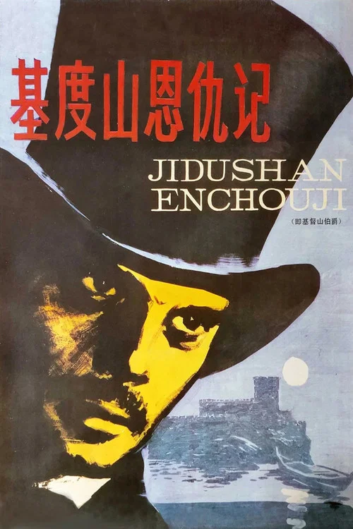 基督山伯爵 上集(1961)海报
