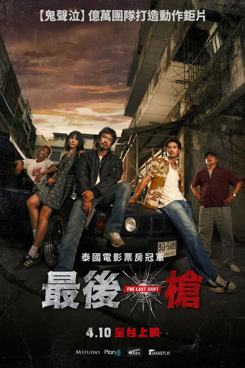 最后一枪(2025)海报