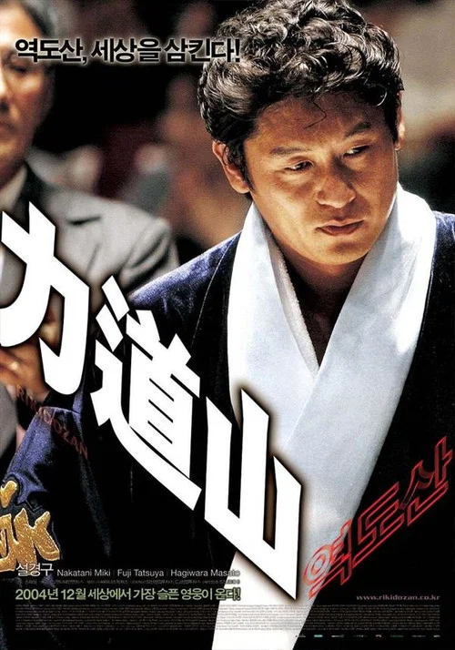 力道山(2004)海报