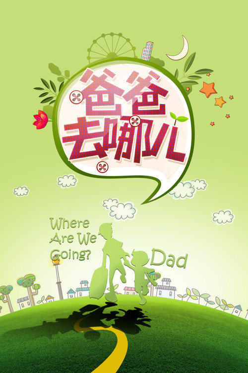 爸爸去哪兒第四季劇照2