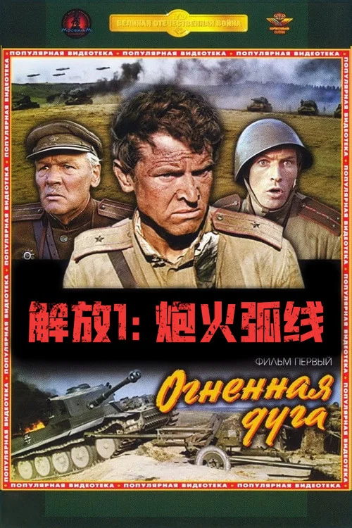 解放1:炮火弧線(1970)海報