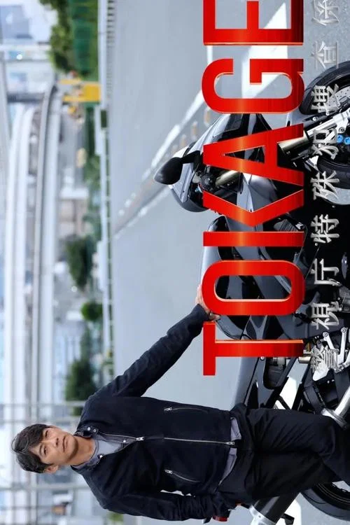 TOKAGE 警視廳特殊犯搜查組(2025)海報