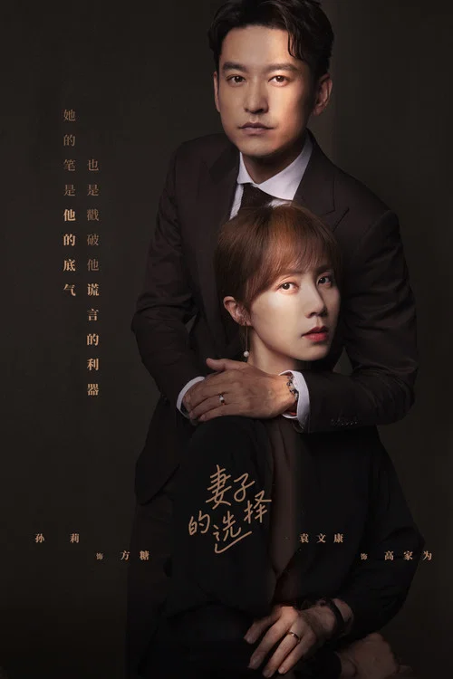 妻子的選擇(2022)海報