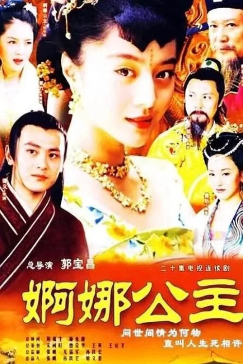婀娜公主(2002)海報