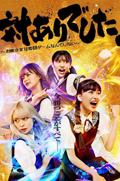 大小姐才不會玩格鬥遊戲(2023)海報