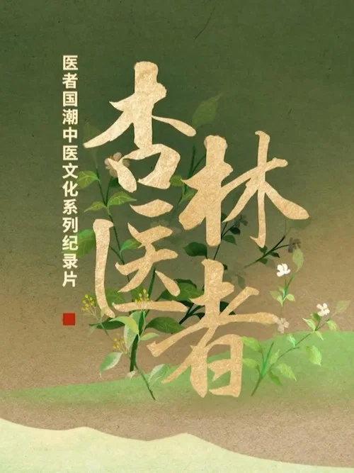 杏林醫者(2022)海報