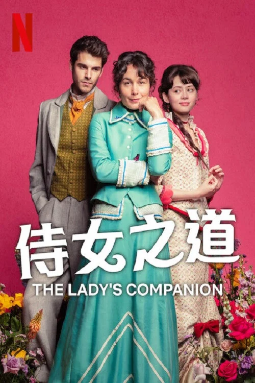 侍女之道(2025)海報