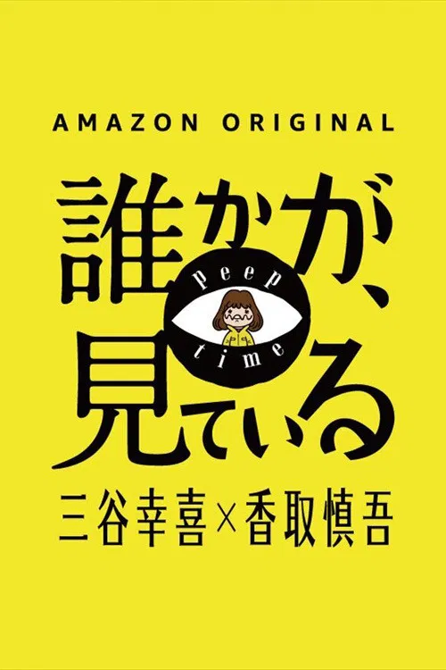 有人在看(2020)海報