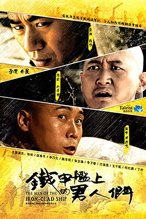 铁甲舰上的男人们(2015)海报