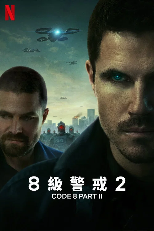 8号警报2(2024)海报