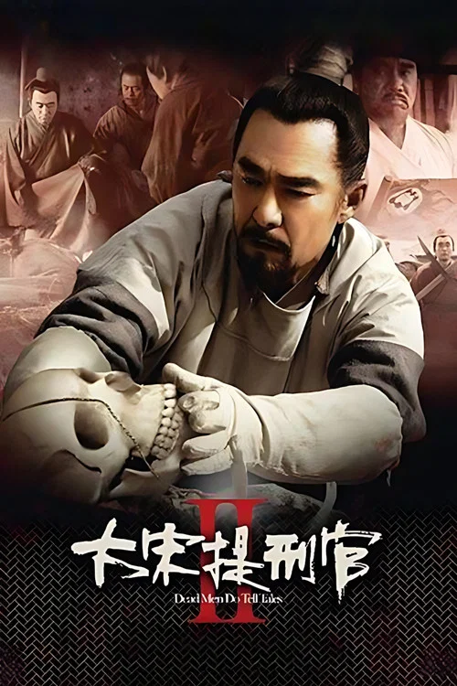 大宋提刑官2剧照4