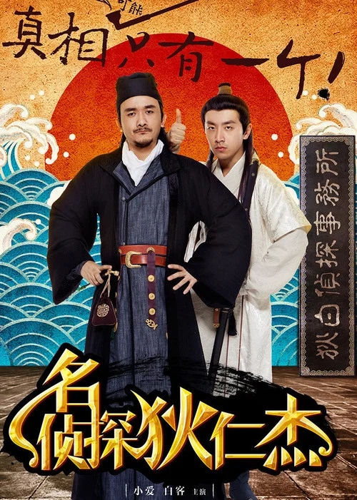 名偵探狄仁傑(2015)海報
