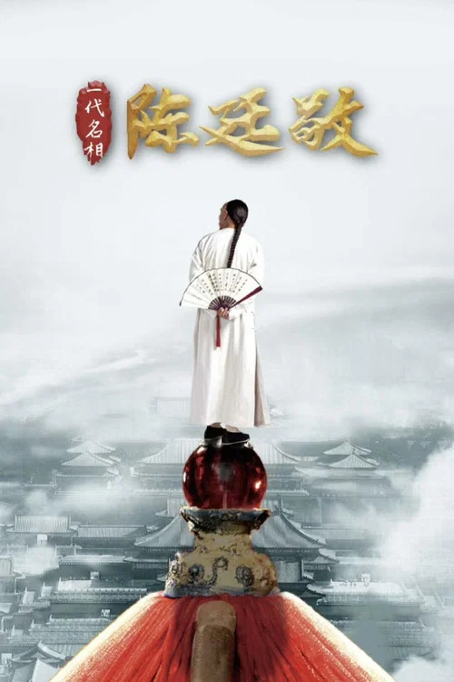 一代名相陈廷敬(2018)海报