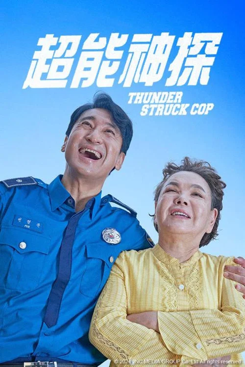 鬼神警察(2025)海报