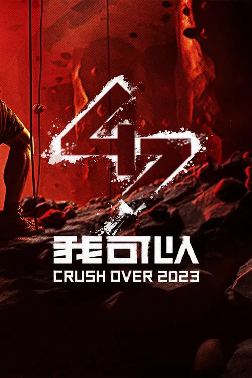 我可以47(2023)海報