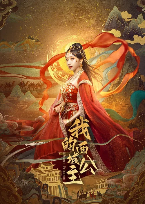 我的西域公主(2025)海報