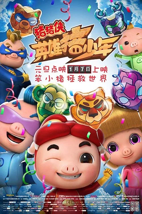猪猪侠之英雄猪少年(2017)海报