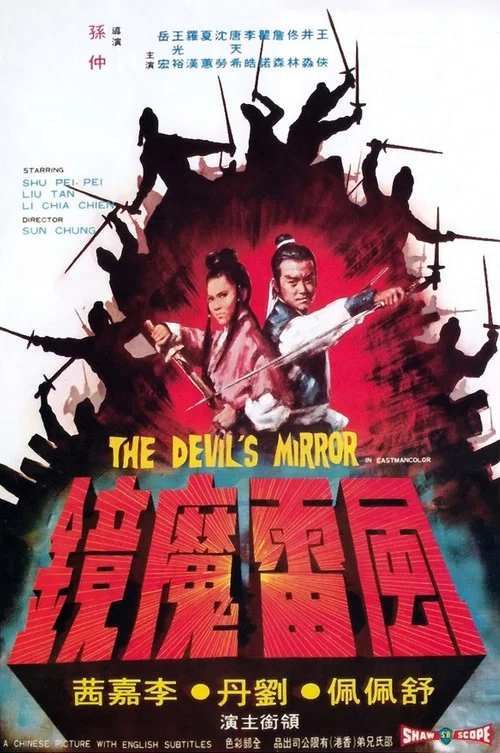 風雷魔鏡(1972)海報