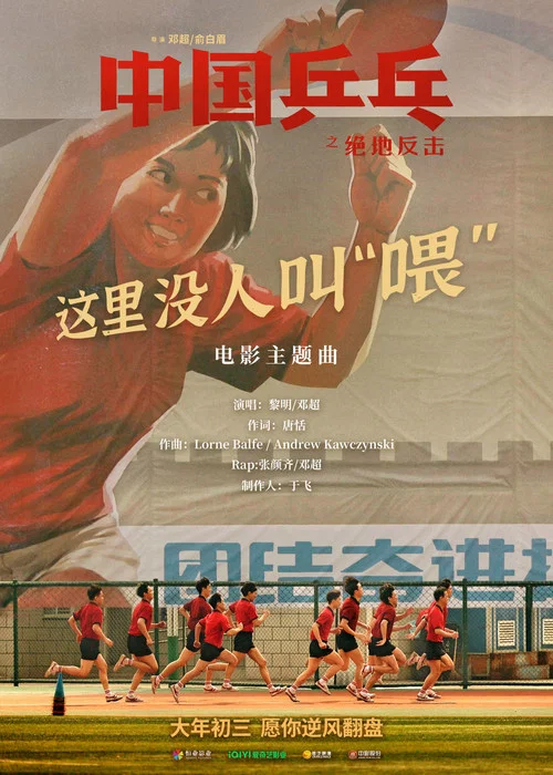 中國乒乓之絕地反擊劇照16