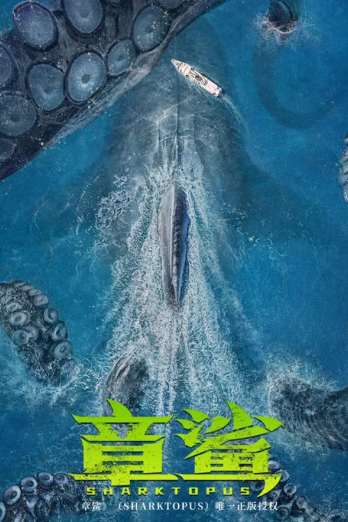 章鲨剧照3