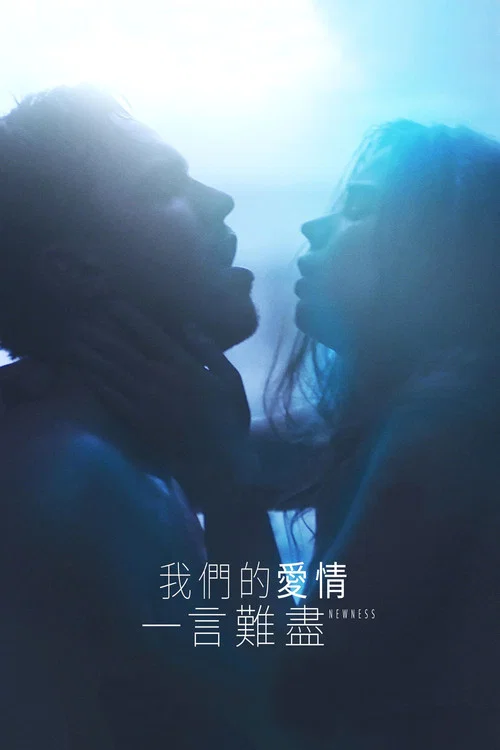 新奇(2017)海報