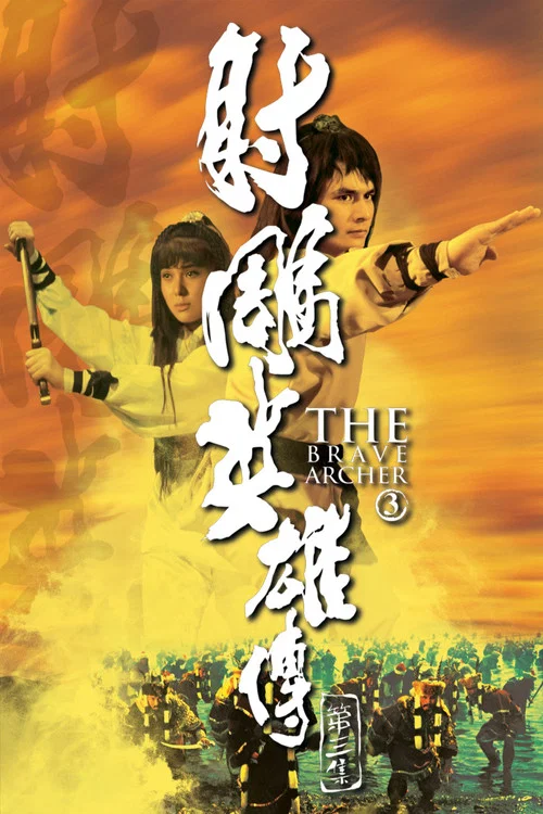 射雕英雄传第三集(1981)海报