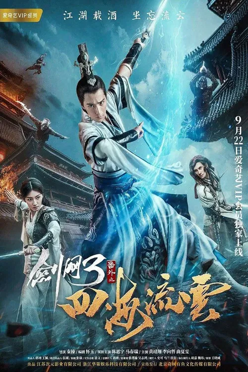 剑网三之四海流云(2017)海报
