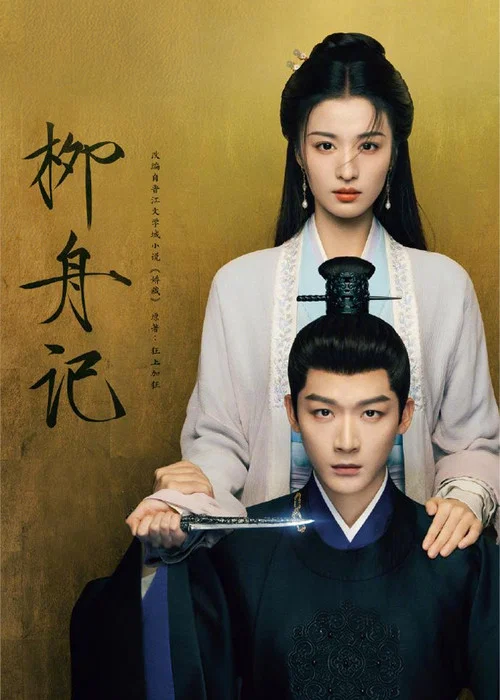 柳舟记剧照4