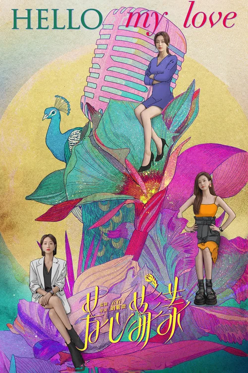 芳心荡漾(2022)海报