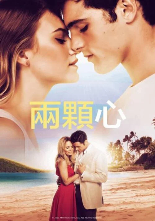 2顆心(2020)海報