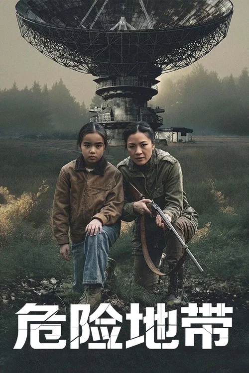 危险地带(2026)海报