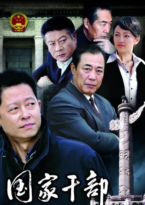 國家幹部(2005)海報