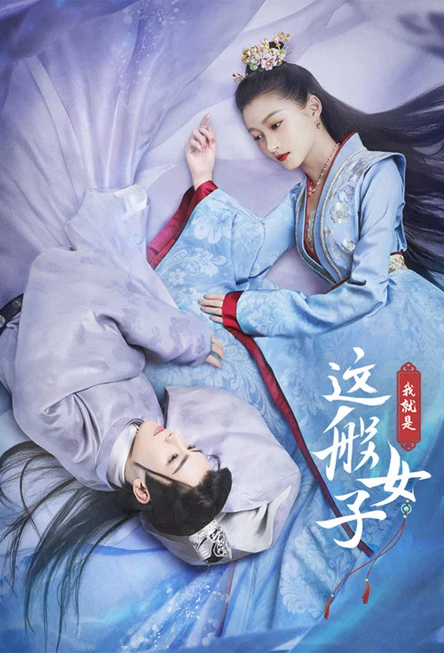 我就是這般女子劇照3