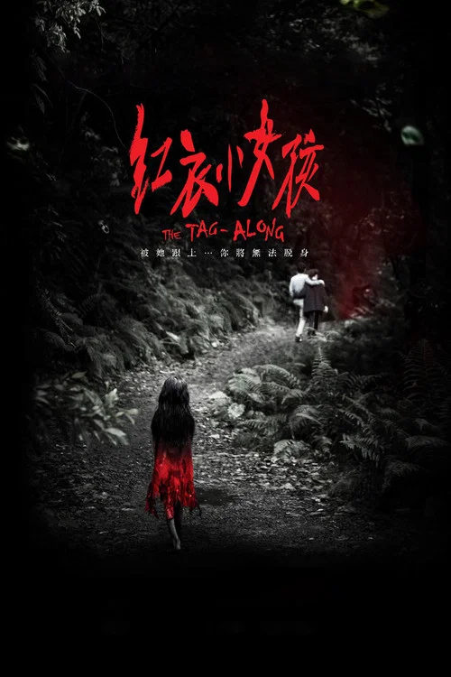 红衣小女孩(2015)海报