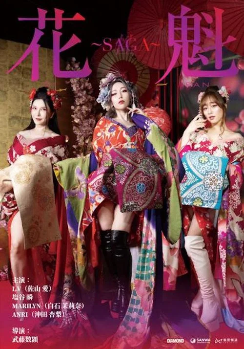 花魁~SAGA(2025)海報