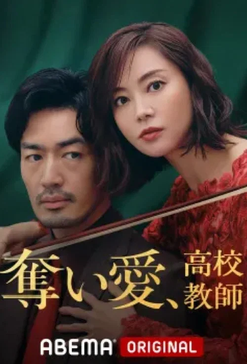 奪愛、高校教師(2021)海報