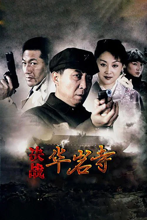决战华岩寺(2010)海报