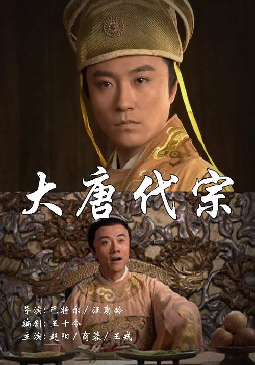 大唐代宗(2004)海報