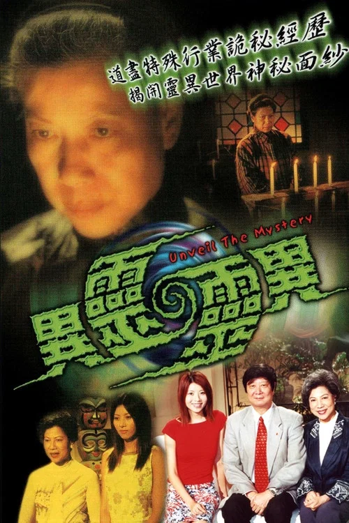 异灵灵异粤语海报