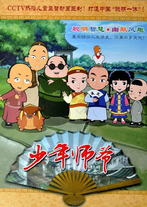 少年师爷(2010)海报