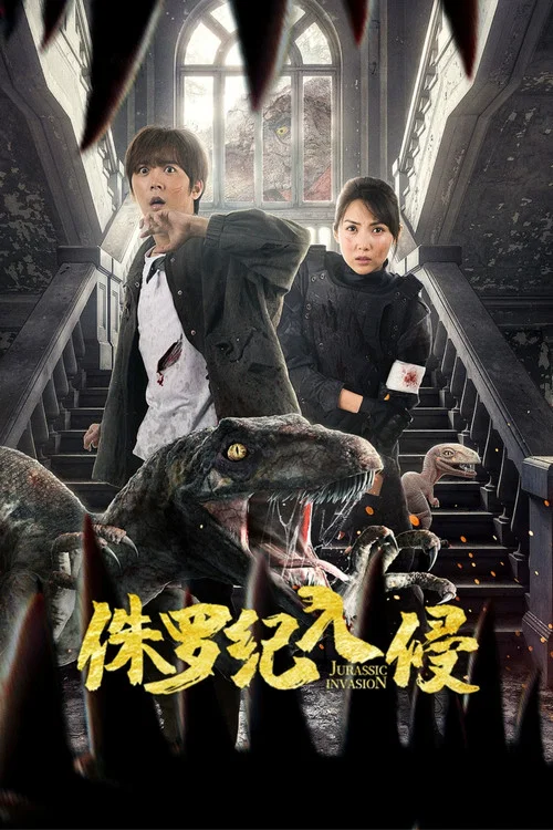 侏羅紀入侵(2024)海報