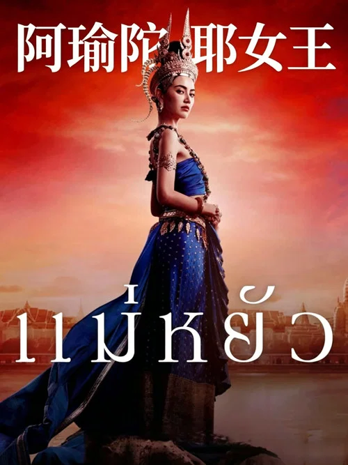 阿瑜陀耶女王(2024)海報