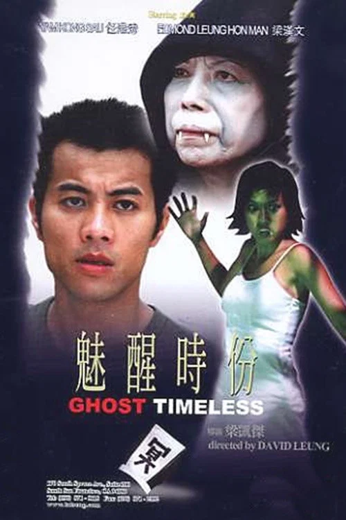 魅醒時分(2002)海報