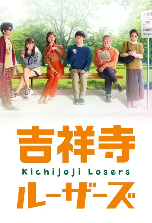 吉祥寺losers海报