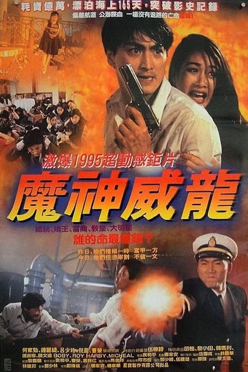 虎猛威龙(1995)海报