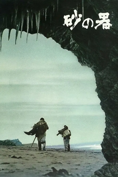 砂之器(1974)海报