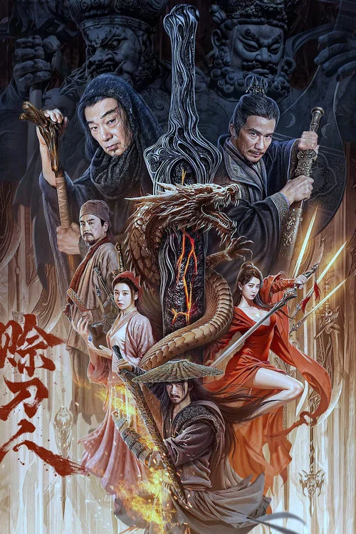 賒刀人(2024)海報