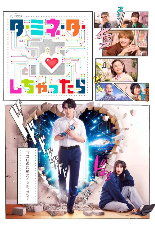 如果愛上了終結者(2026)海報