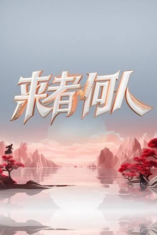來者何人(2023)海報